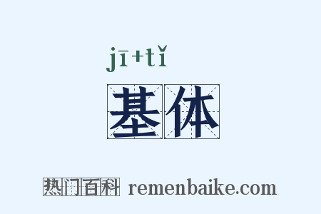 基体是什么意思的图片